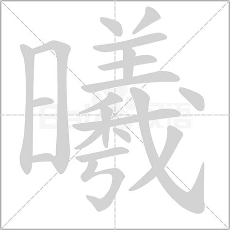 曦字五行 催子